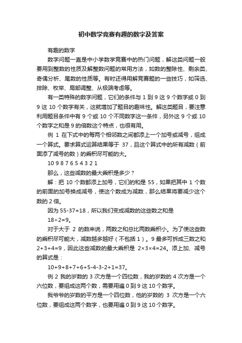 初中数学竞赛有趣的数字及答案