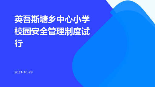 英吾斯塘乡中心小学校园安全管理制度试行