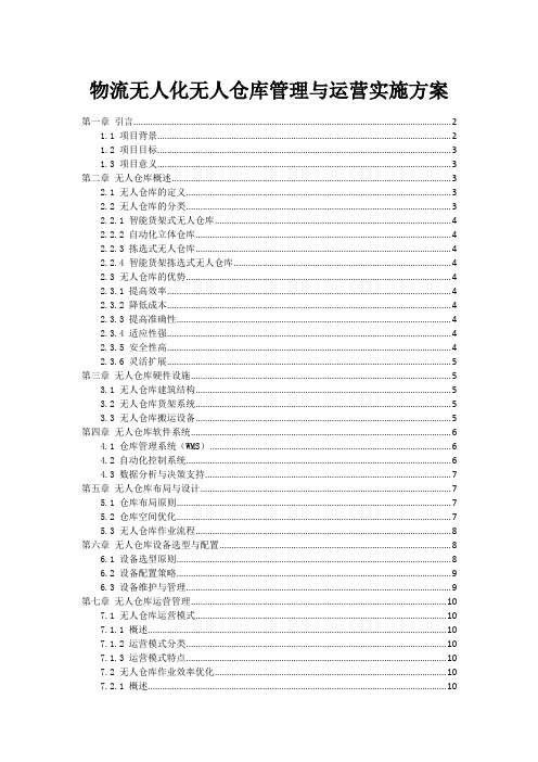 物流无人化无人仓库管理与运营实施方案