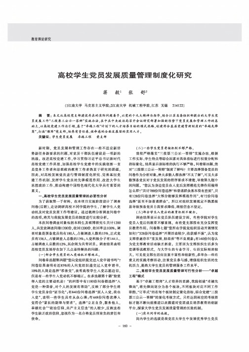 高校学生党员发展质量管理制度化研究