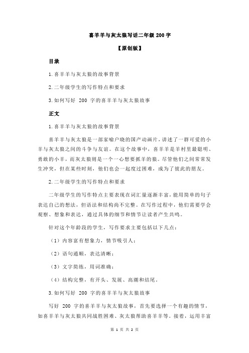 喜羊羊与灰太狼写话二年级200字