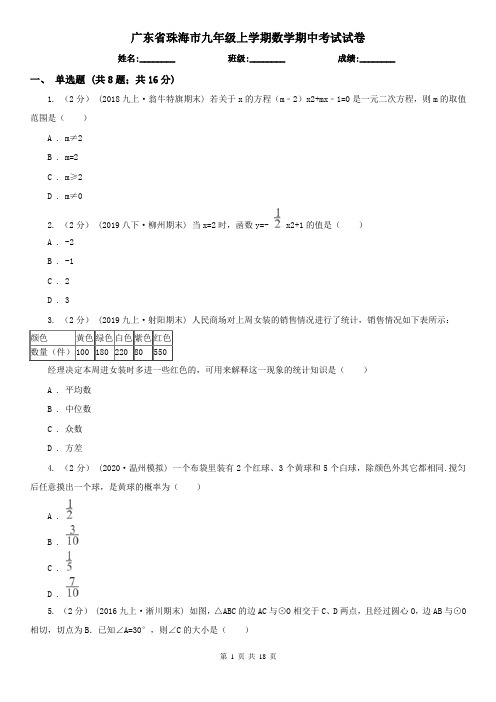 广东省珠海市九年级上学期数学期中考试试卷