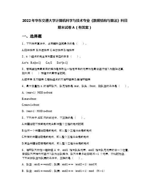 2022年华东交通大学计算机科学与技术专业《数据结构与算法》科目期末试卷A(有答案)