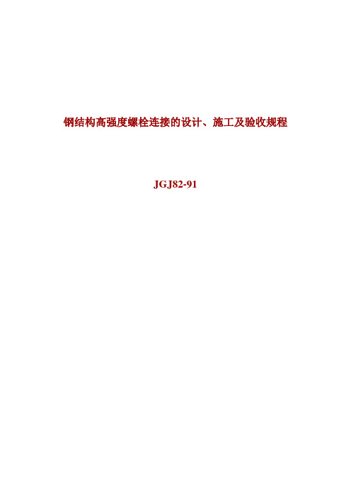 JGJ82-91钢结构高强度螺栓连接的设计施工及验收规程