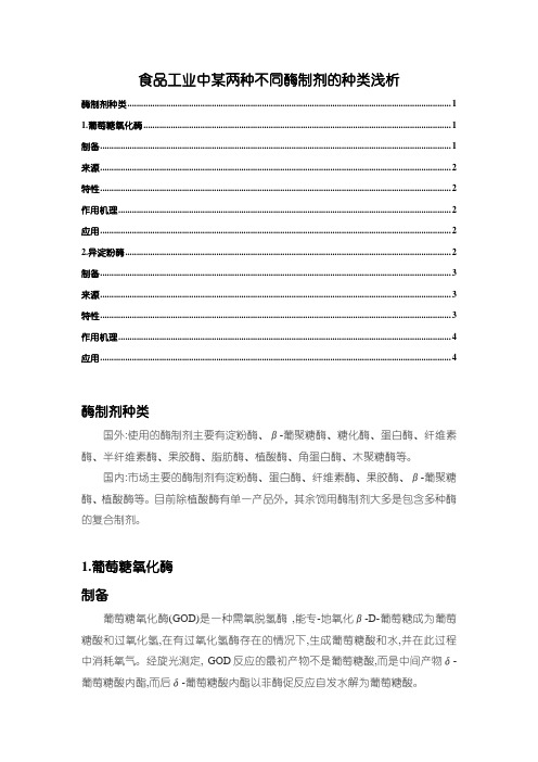 《食品工业中某两种不同酶制剂的种类浅析2500字》