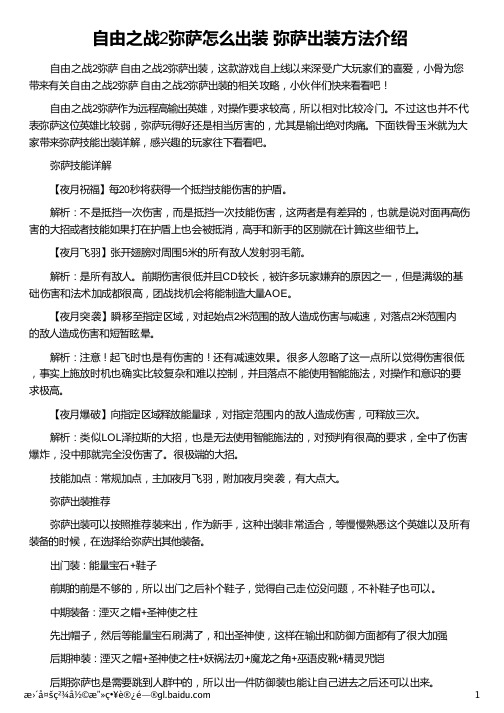 自由之战2弥萨怎么出装 弥萨出装方法介绍