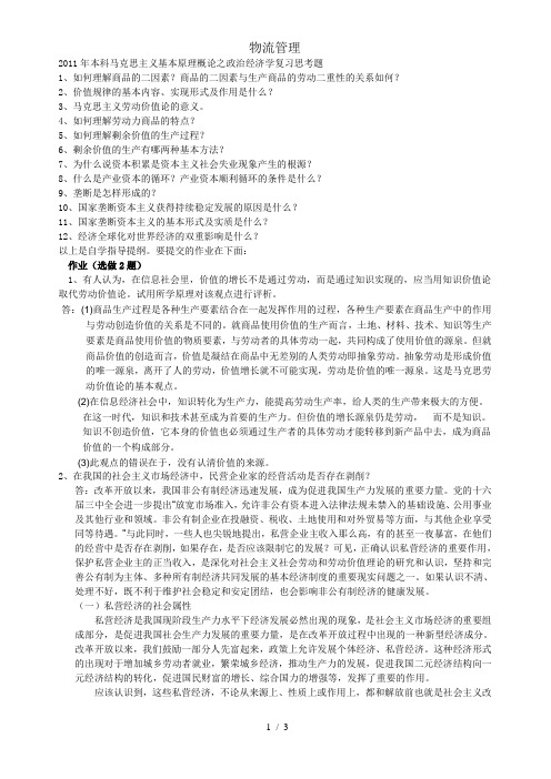 本科马克思主义基本原理概论之政治经济学 复习思考题