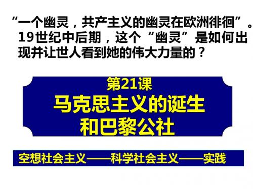 20马克思主义诞生和巴黎公社