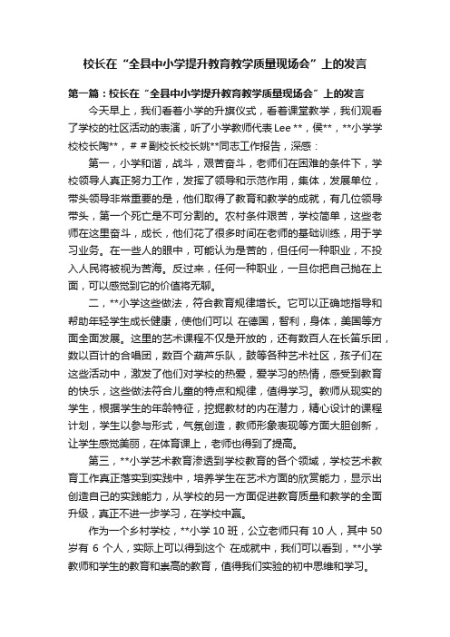 校长在“全县中小学提升教育教学质量现场会”上的发言