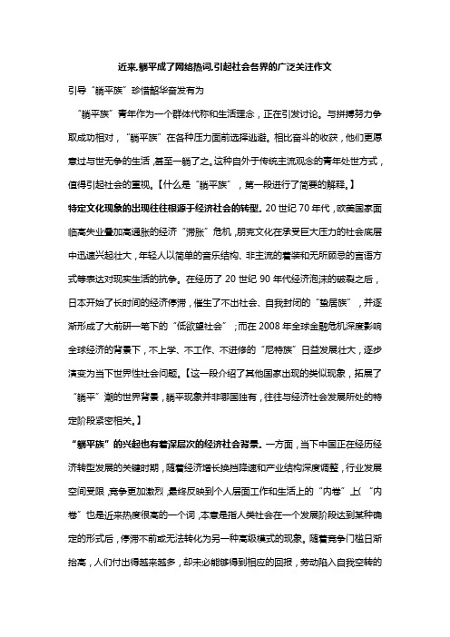 近来,躺平成了网络热词,引起社会各界的广泛关注作文