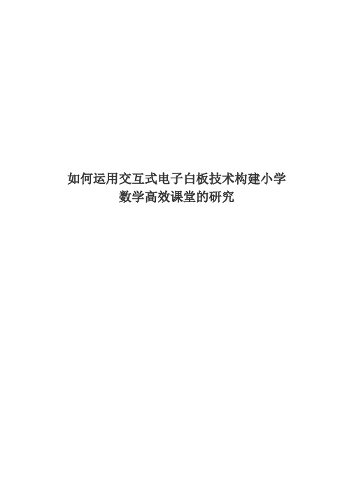 如何运用交互式电子白板技术构建小学数学高效课堂的研究