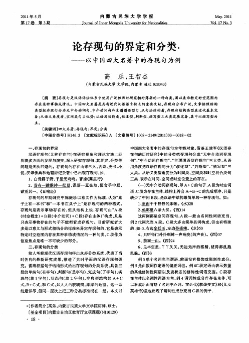 论存现句的界定和分类——以中国四大名著中的存现句为例