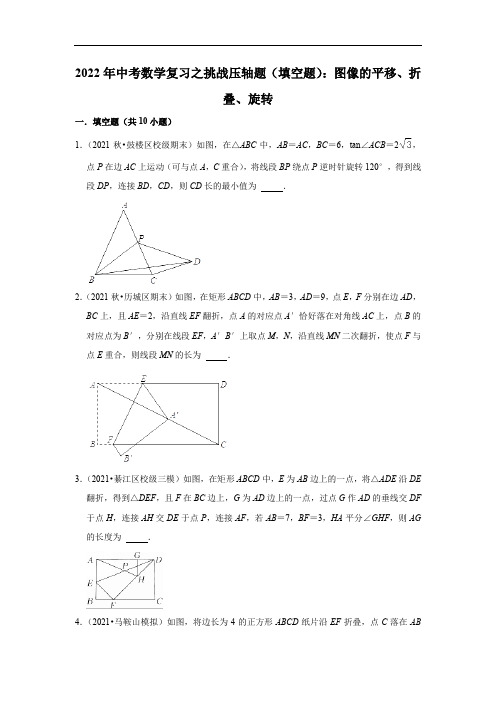 2022年中考数学复习之挑战压轴题(填空题)：图像的平移、折叠、旋转(含答案)