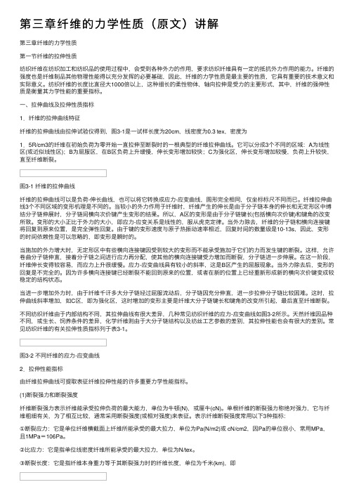 第三章纤维的力学性质（原文）讲解