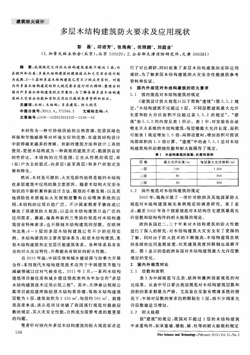 多层木结构建筑防火要求及应用现状