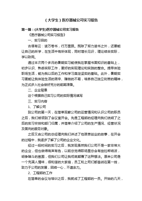 （大学生）医疗器械公司实习报告