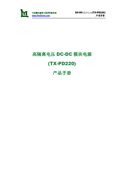 DC-DC 模块电源 TX-PD220 产品手册说明书