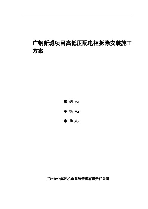 广钢新城项目高低压配电柜拆除安装施工方案