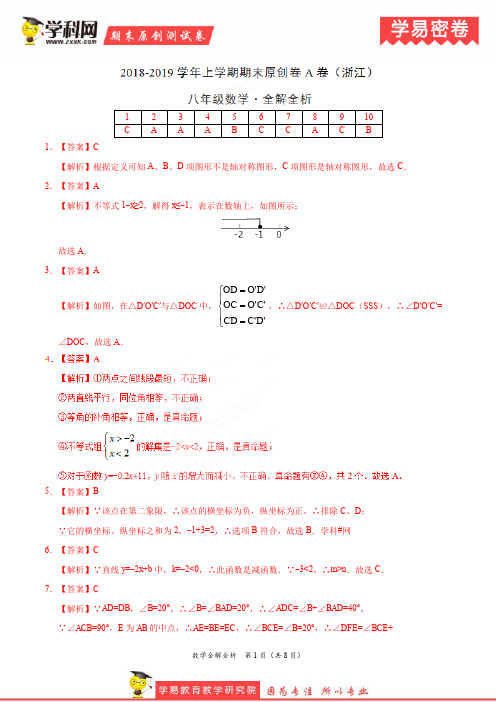 学易密卷:段考模拟君之2019学年八年级数学上学期期末原创卷A卷(浙江)(全解全析)