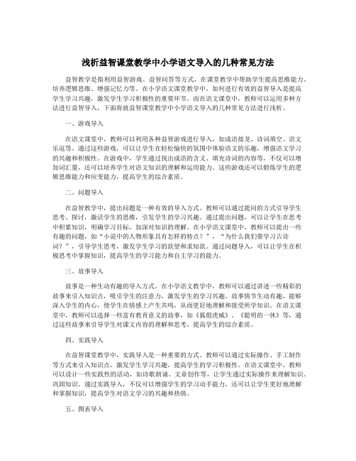 浅析益智课堂教学中小学语文导入的几种常见方法