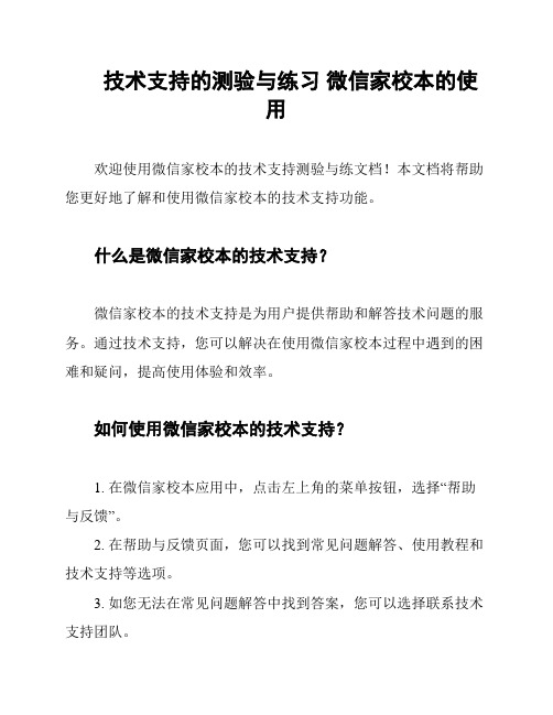 技术支持的测验与练习 微信家校本的使用