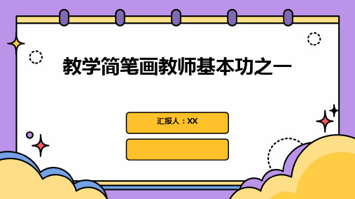 教学简笔画教师基本功之一