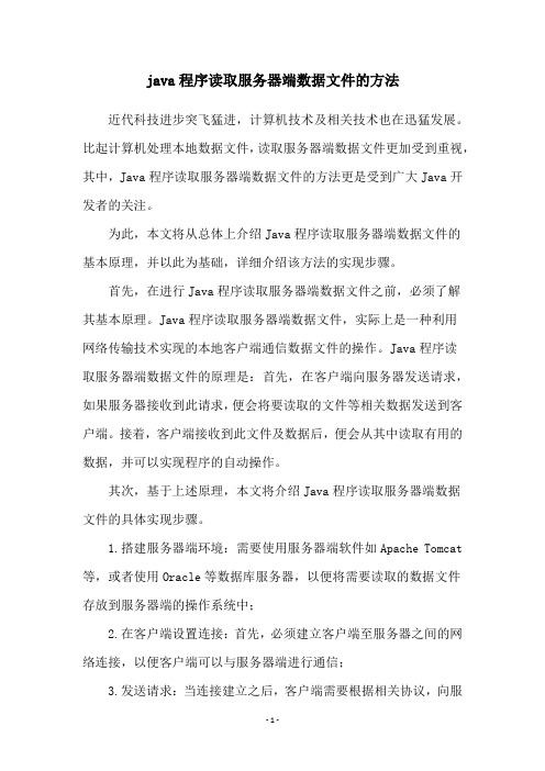 java程序读取服务器端数据文件的方法