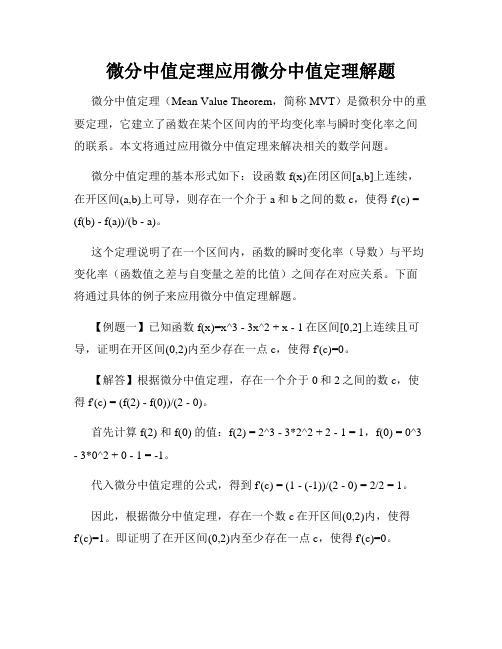 微分中值定理应用微分中值定理解题