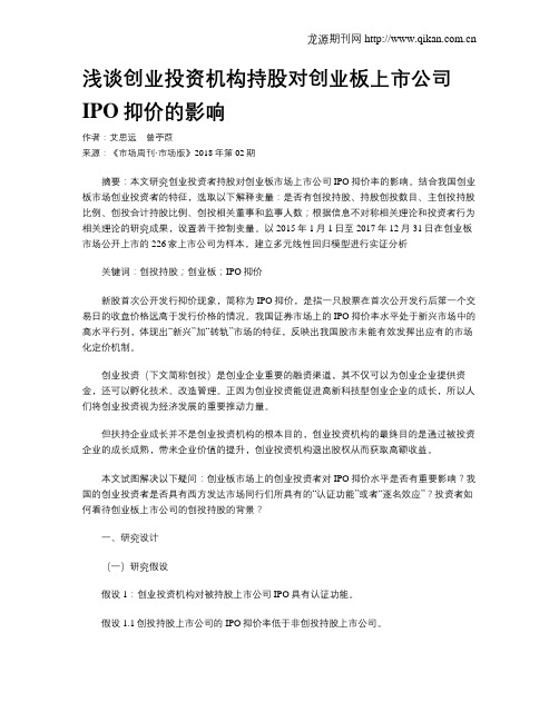 浅谈创业投资机构持股对创业板上市公司IPO抑价的影响