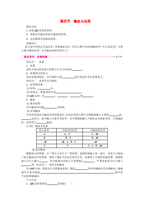 新人教版七年级生物下册第四单元第四章第四节输血与血型练习新版