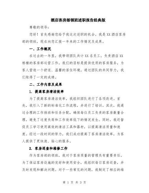 酒店客房部领班述职报告经典版