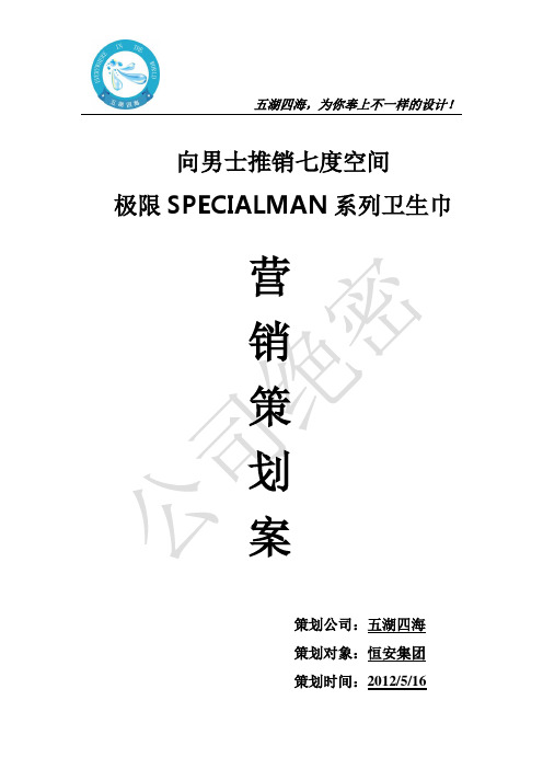 向男士推销七度空间specialman系列卫生巾营销策划案