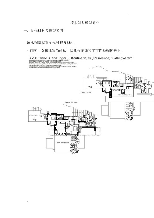 关于流水别墅模型及模型简介