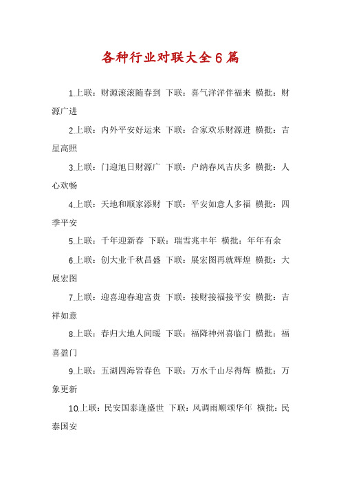 各种行业对联大全6篇