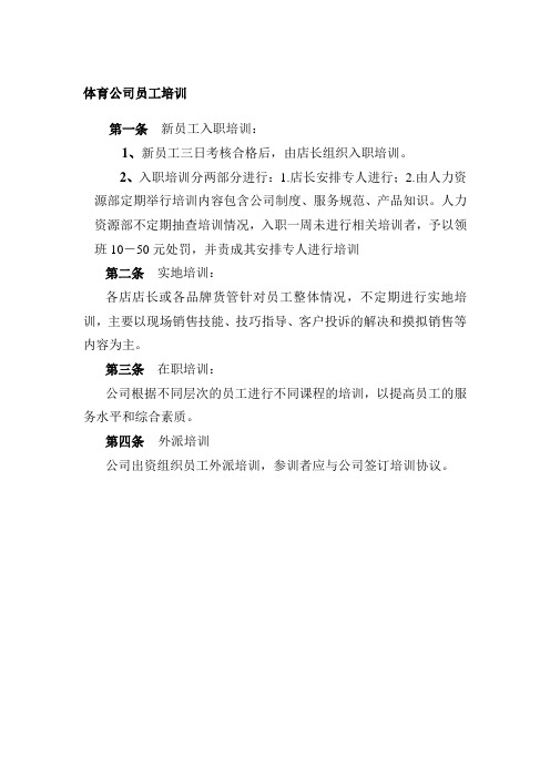 体育公司员工培训