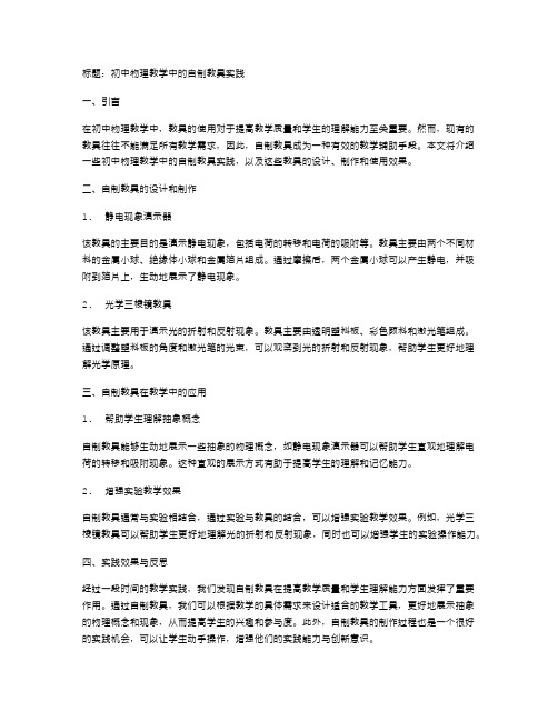 初中物理教学中的自制教具实践