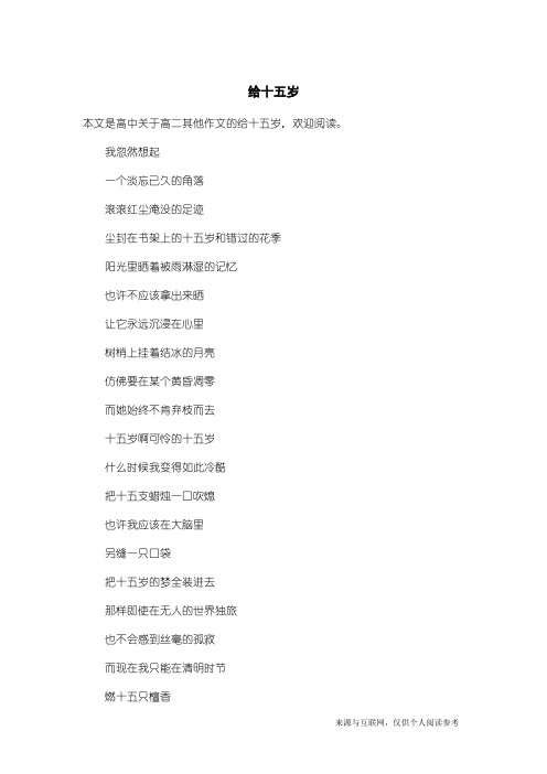 高二其他作文:给十五岁