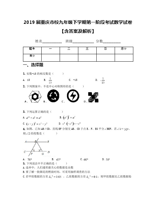 2019届重庆市校九年级下学期第一阶段考试数学试卷【含答案及解析】