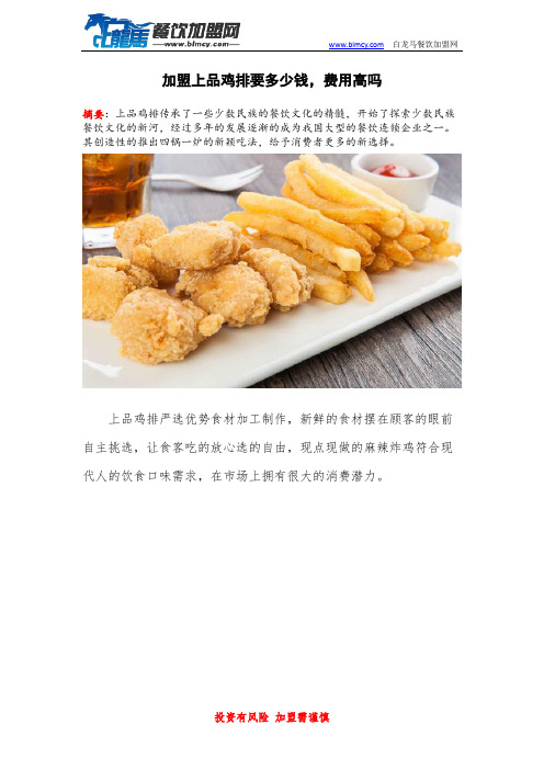 加盟上品鸡排要多少钱,费用高吗