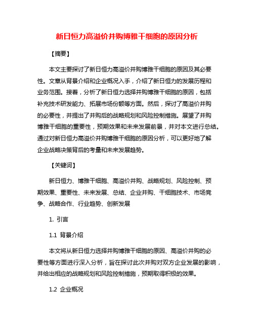 新日恒力高溢价并购博雅干细胞的原因分析