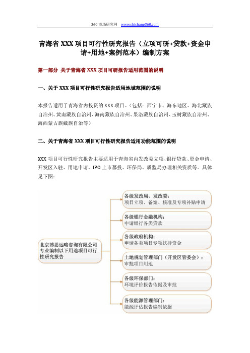 青海省XXX项目可行性研究报告(立项可研+贷款+资金申请+用地+案例范本)编制方案