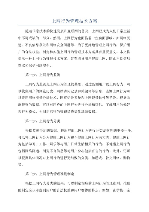 上网行为管理技术方案