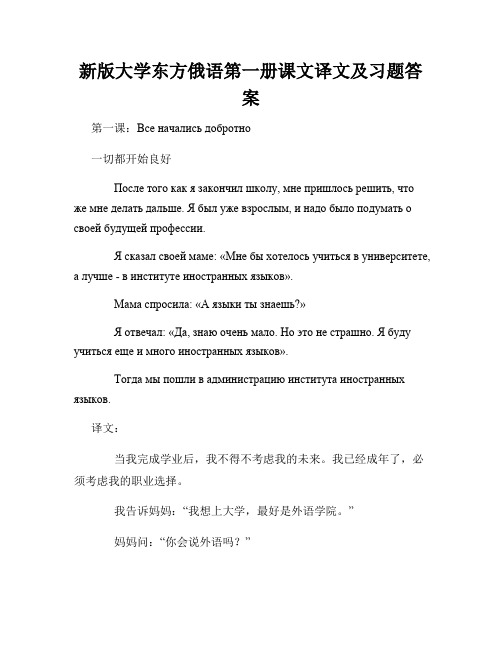 新版大学东方俄语第一册课文译文及习题答案