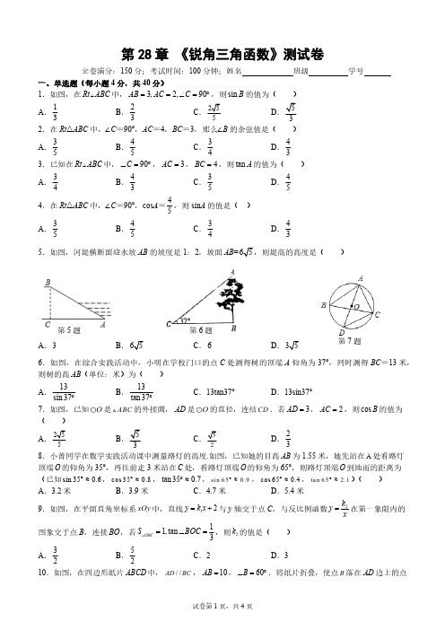 人教版初3数学9年级下册 第28章(锐角三角函数)单元测试卷1(含答案)