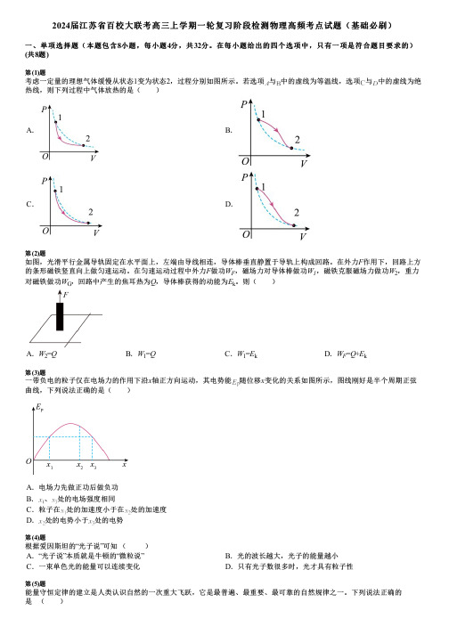 2024届江苏省百校大联考高三上学期一轮复习阶段检测物理高频考点试题(基础必刷)