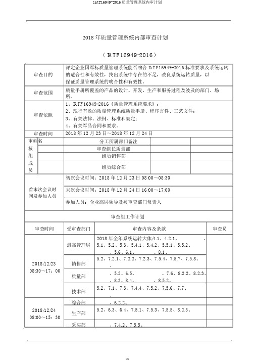 iatf169492016质量管理体系内审计划