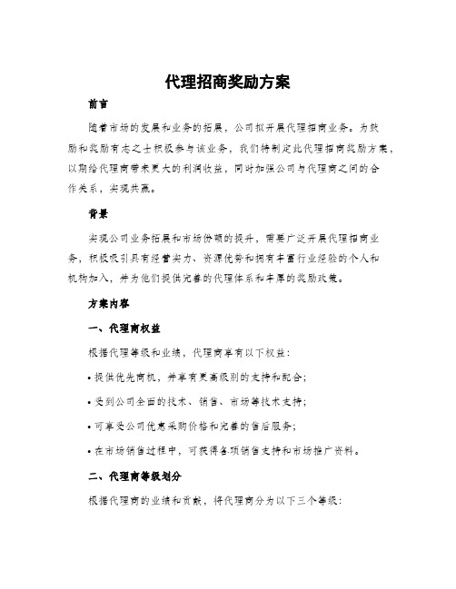 代理招商奖励方案