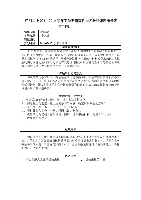 2011-2012学年下学期课题研究表