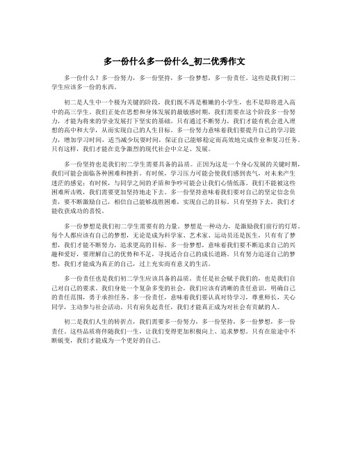 多一份什么多一份什么_初二优秀作文