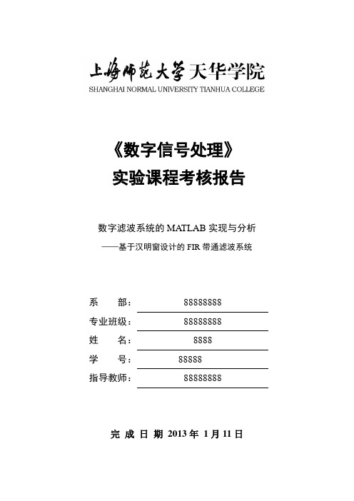 基于汉明窗设计的FIR带通滤波系统.